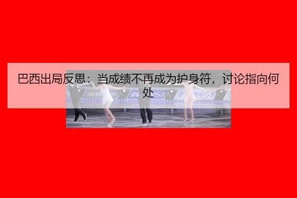 ba-xi-chu-ju-fan-si-dang-cheng-ji-bu-zai-cheng-wei-hu-shen-fu-tao-lun-zhi-xiang-he-chu-2-958.jpg
