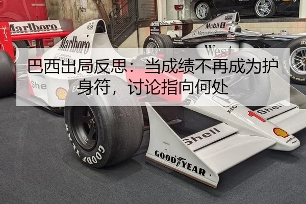 巴西出局反思：当成绩不再成为护身符，讨论指向何处